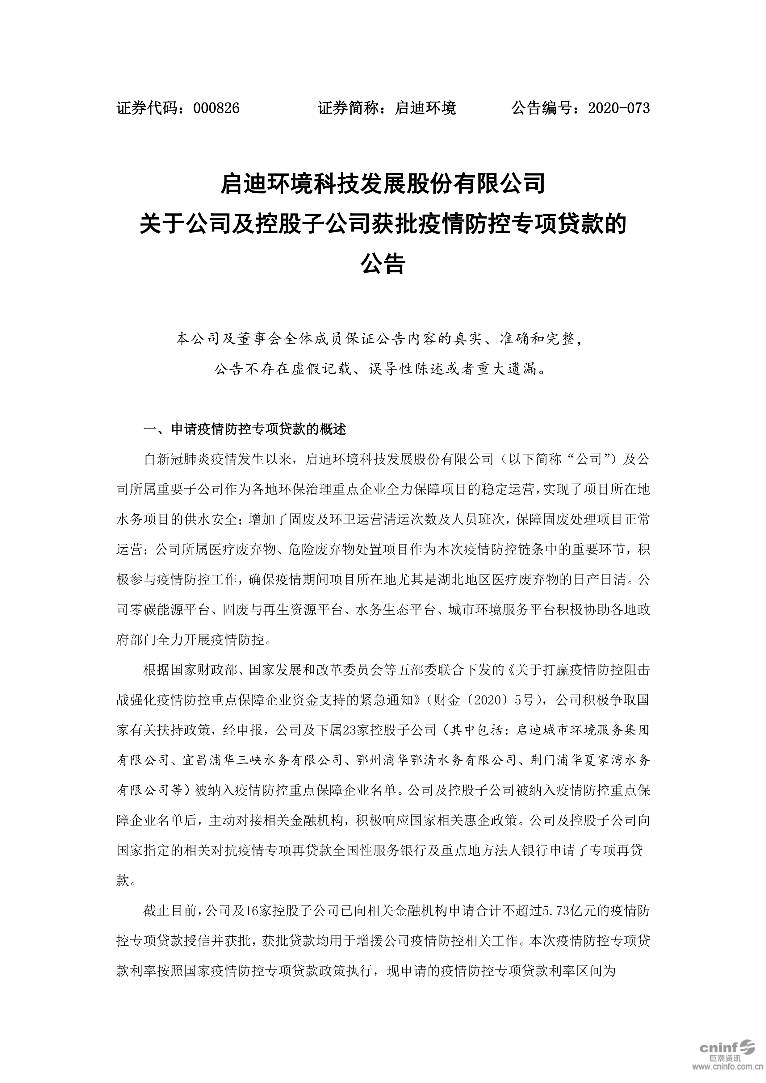 启迪环境：关于公司及控股子公司获批疫情防控专项贷款的公告_01.png