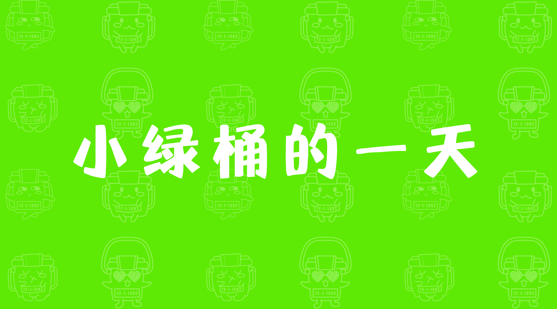 环保初心 智慧匠心 环保初心 智慧匠心