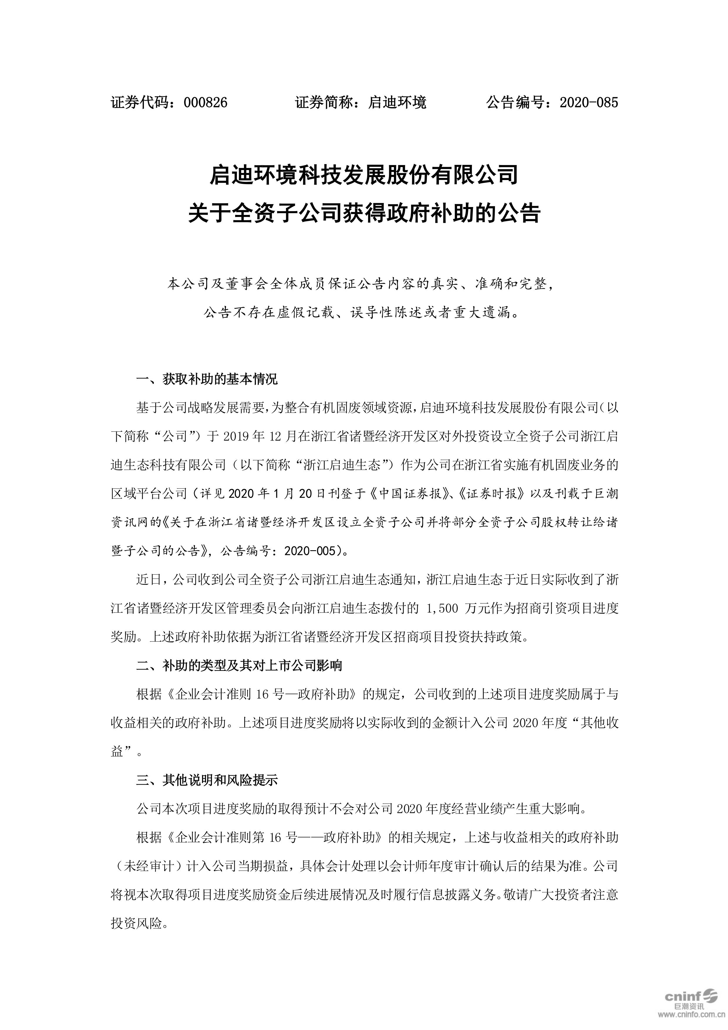 启迪环境：关于全资子公司获得政府补助的公告_01.jpg