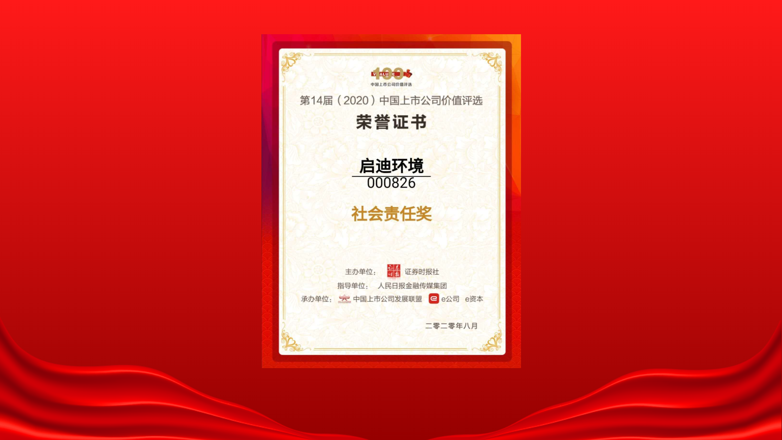 环境荣膺第14届中国上市公司价值评选“社会责任奖”